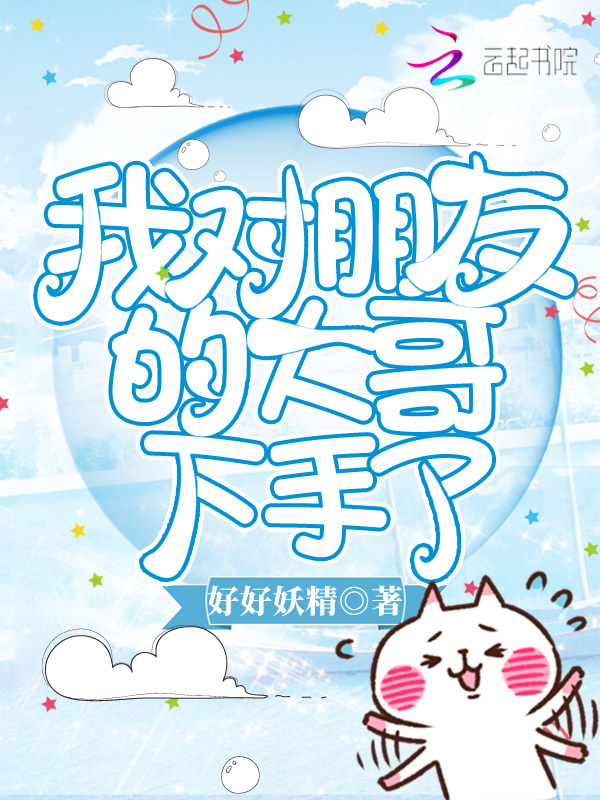 我对朋友的大哥下手了在线阅读
