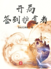 开局签到护道者在线阅读