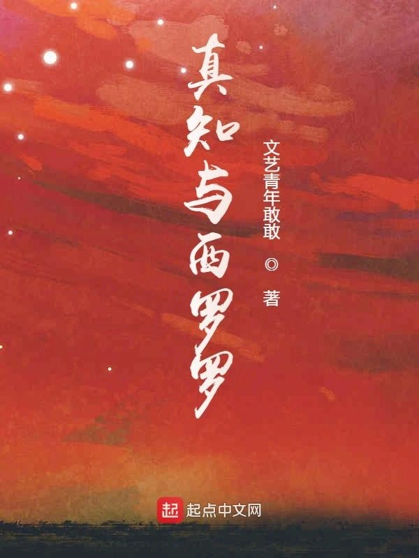 真知与西罗罗