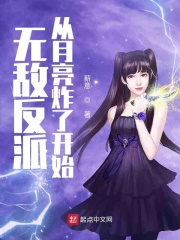 无敌反派从月亮炸了开始在线阅读
