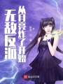无敌反派从月亮炸了开始在线阅读