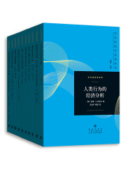 当代经济学系列丛书·当代经济学译库（套装共10册）