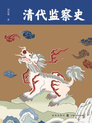 清代监察史