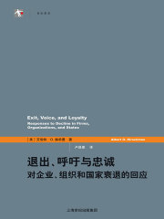 退出、呼吁与忠诚：对企业、组织和国家衰退的回应