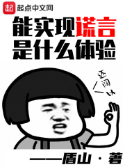 能实现谎言是什么体验在线阅读