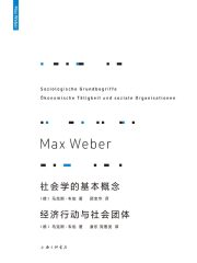 社会学的基本概念；经济行动与社会团体