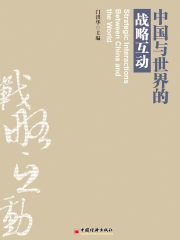 中国与世界的战略互动