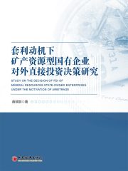 套利动机下矿产资源型国有企业对外直接投资决策研究