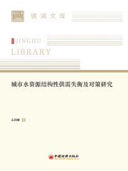 城市水资源结构性供需失衡及对策研究
