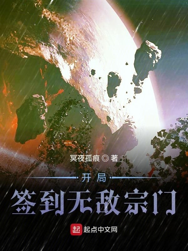 开局签到无敌宗门在线阅读