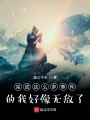 完成这么多事件的我好像无敌了在线阅读