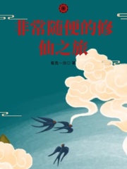 非常随便的修仙之旅在线阅读