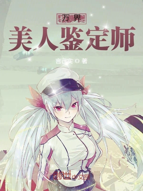万界美人鉴定师