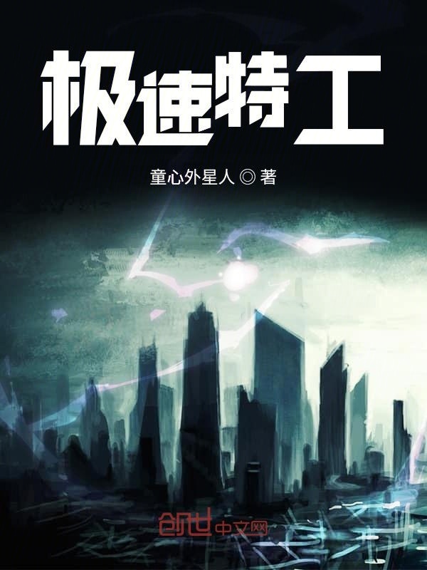 极速特工在线阅读