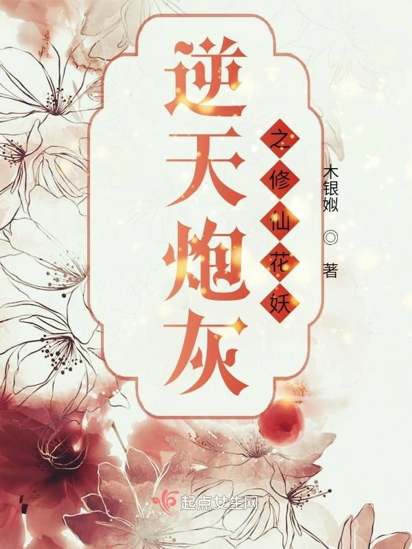 逆天炮灰之修仙花妖