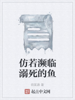 仿若濒临溺死的鱼最新章节在线阅读