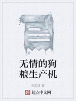 无情的狗粮生产机最新章节在线阅读