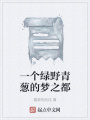一个绿野青葱的梦之都在线阅读