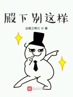 殿下别这样最新章节在线阅读