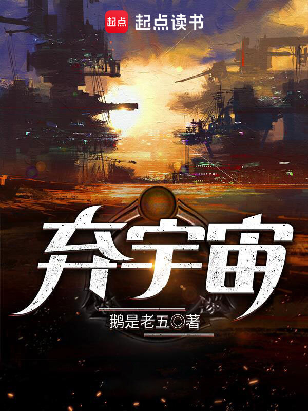 弃宇宙在线阅读