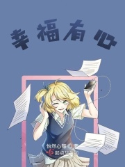 幸福有心在线阅读