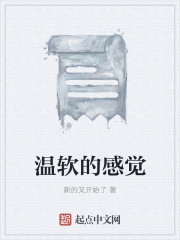 温软的感觉