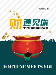 “财”遇见你