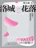 洛城花落在线阅读