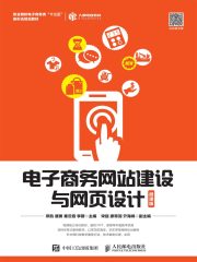 电子商务网站建设与网页设计（微课版）
