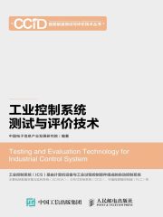 工业控制系统测试与评价技术