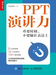 PPT演讲力：重要时刻，不要输在表达上在线阅读