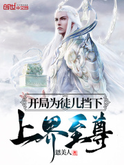 镇守百年，为救徒儿我破封无敌