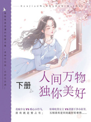 人间万物，独你美好（下册）