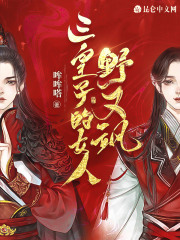 三皇子的女人野又飒