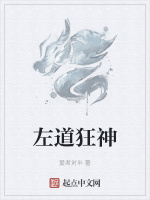 左道狂神在线阅读