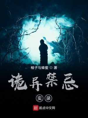 诡异禁忌实录在线阅读