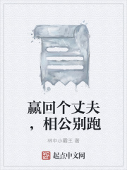 赢回个丈夫，相公别跑