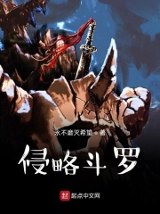 侵略斗罗