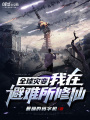 全球灾变：我在避难所修仙在线阅读