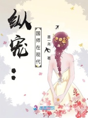 纵宠：国师在现代在线阅读