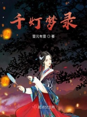 千灯梦录