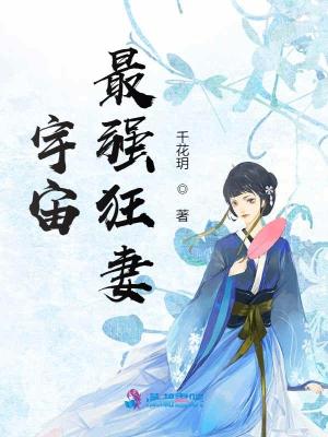 异界无敌狂妻在线阅读