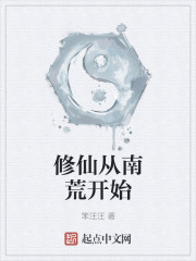 五域修仙记