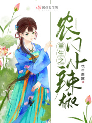 重生之农门小辣椒在线阅读