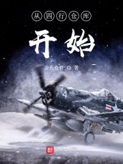 从四行仓库开始在线阅读
