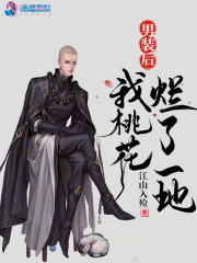 男装后我桃花烂了一地在线阅读