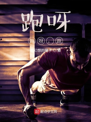 跑啊，跑啊，跑在线阅读