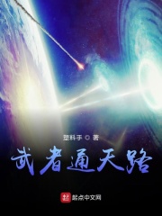 武者通天路在线阅读