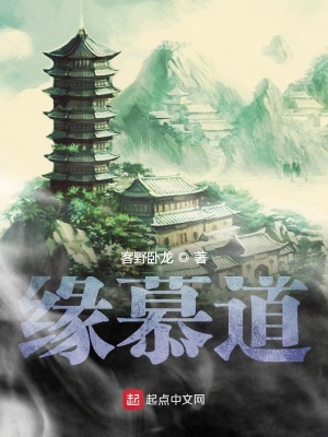 缘慕道 客野卧龙 最新章节免费在线阅读 缘慕道小说全文在线阅读 起点中文网