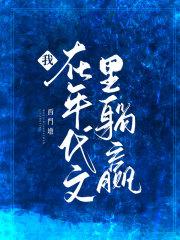 我在年代文里躺赢在线阅读